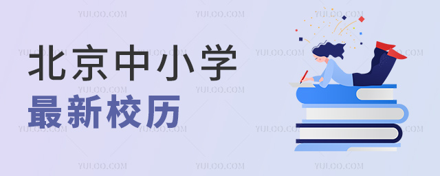 北京中小学最新校历