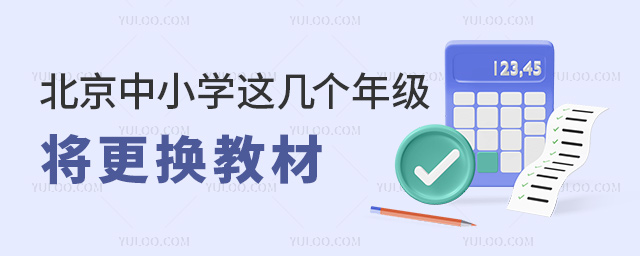 北京中小学这几个年级将更换教材