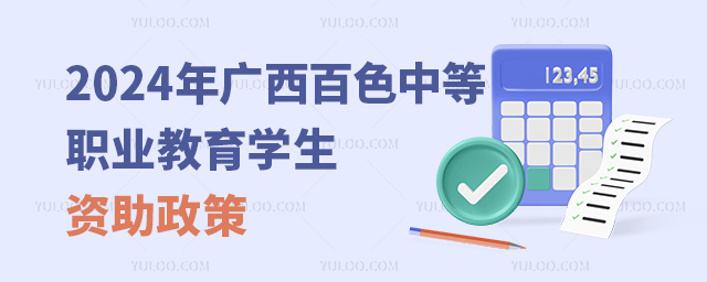 2024年广西百色中等职业教育学生资助政策