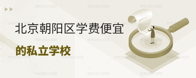 便宜的私立学校