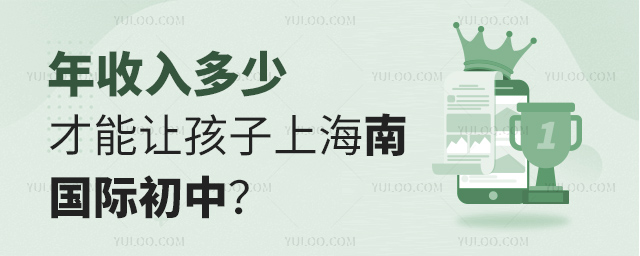 年收入多少才能让孩子上海南国际初中