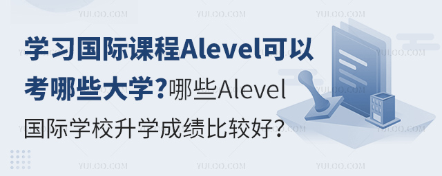ѧϰʿγAlevelԿЩѧ