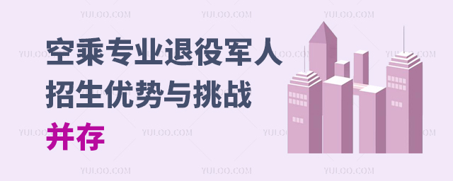 空乘專業退役軍人招生:優勢與挑戰并存