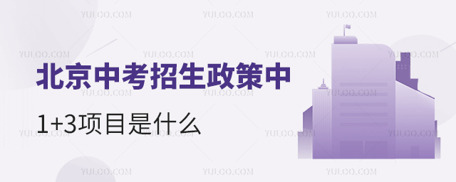 北京中考招生政策中1+3项目是什么