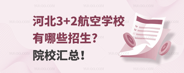河北3+2航空學校有哪些招生?院校匯總!