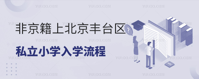 非京籍上北京丰台区私立小学入学流程