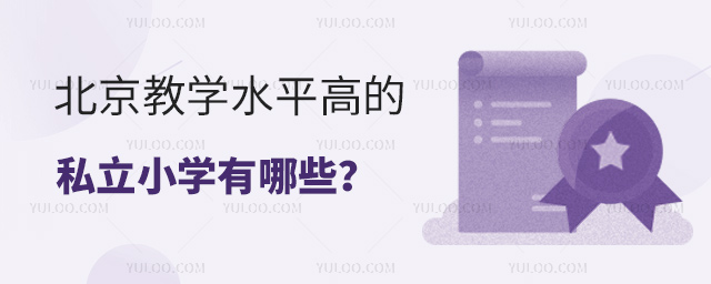 ������ѧˮƽ�ߵ�˽��Сѧ����Щ