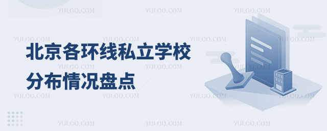 北京私立学校分布