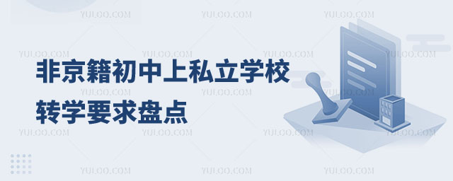 非京籍初中上私立学校转学要求