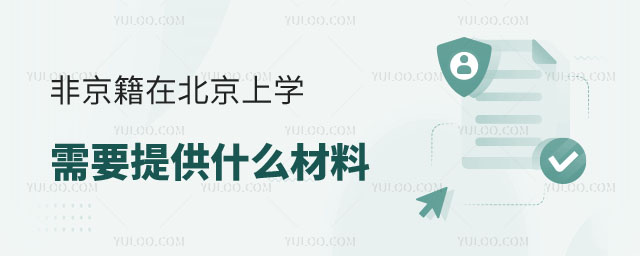 非京籍(外地户籍)上学