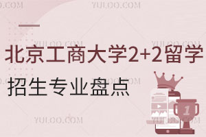 北京工商大学2+2留学招生专业盘点
