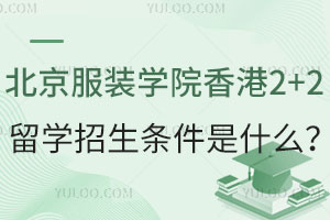 北京服装学院香港2+2留学招生条件是什么？