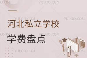 河北私立学校学费盘点:高中段寄宿学校的费用明细与优势