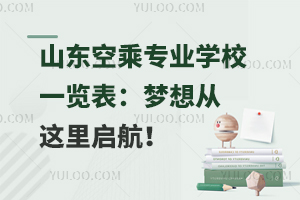山東空乘專業學校一覽表:夢想從這里啟航!
