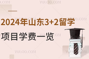 高中生读山东师范大学3+2留学有哪些优势？