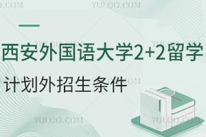 西安外国语大学2+2留学计划外招生条件