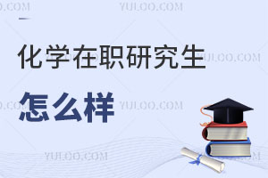 化学在职研究生怎么样