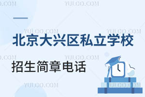 北京大兴区私立学校招生简章和咨询电话一览!官方公布