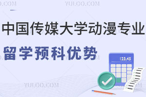 中国传媒大学动漫专业留学预科有什么优势？