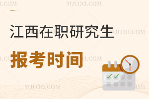 江西在职研究生报考时间