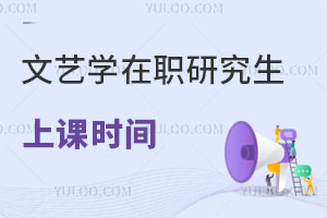 文艺学在职研究生上课时间