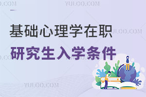 基础心理学在职研究生入学条件