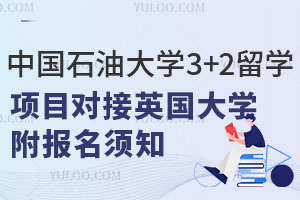 中国石油大学3+2留学项目对接英国哪些知名大学？附报名须知