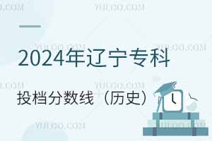 2024������ר��Ͷ�������ߣ���ʷ��������Ͷ���߲�����ʲôѧУ��