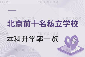 ����ǰʮ��˽��ѧУ������ѧ��һ������ЩѧУֵ��ѡ��