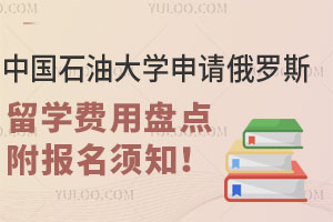 中国石油大学申请俄罗斯留学费用盘点，附报名须知！
