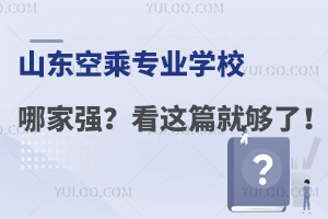 山東空乘專業(yè)學(xué)校哪家強(qiáng)?看這篇就夠了!