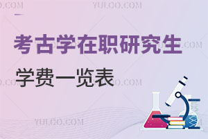 考古学在职研究生学费一览表