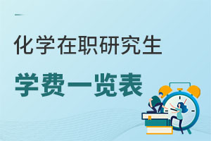 化学在职研究生学费一览表