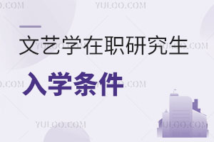 文艺学在职研究生入学条件