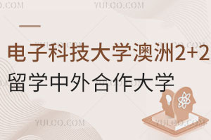 电子科技大学澳洲2+2留学中外合作大学有哪些？