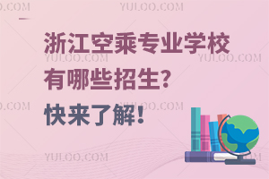 浙江空乘專業學校有哪些招生?快來了解!