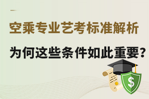 空乘專業(yè)藝考標準解析:為何這些條件如此重要?