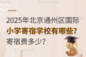 2025걱ͨСѧѧУЩ޷Ѷ٣
