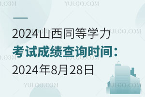 2024ɽͬѧԳɼѯʱ䣺2024828