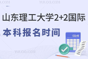 山东理工大学2+2国际本科报名时间