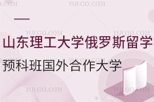 山东理工大学俄罗斯留学预科班国外合作大学有哪些？