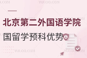 北京第二外国语学院德国留学预科优势盘点