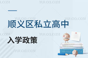 顺义区私立高中有哪些