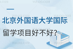 北京外国语大学国际本科留学项目好不好？