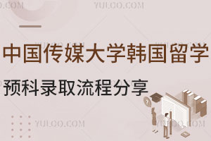中国传媒大学韩国留学预科录取流程分享，建议收藏！