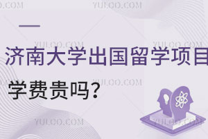 济南大学出国留学项目学费贵吗？