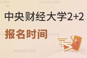 中央财经大学2+2国际本科报名时间是什么时候？