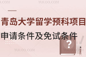 青岛大学留学预科项目申请条件及免试条件