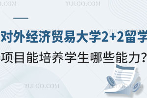 对外经济贸易大学2+2留学项目能培养学生哪些能力？