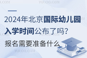 2024걱׶԰ѧʱ乫𣿱Ҫ׼ʲô